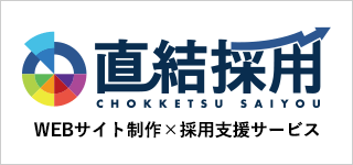 直結採用 | WEBサイト制作×採用支援サービス