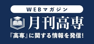Webマガジン月刊高専｜高専に関する情報を発信！