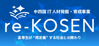 re-KOSEN｜中四国の高専生がITで地域課題の解決に挑む実践型プロジェクト